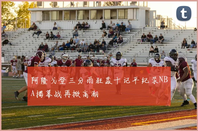 阿隆戈登三分雨狂轰十记平纪录NBA揭幕战再掀高潮