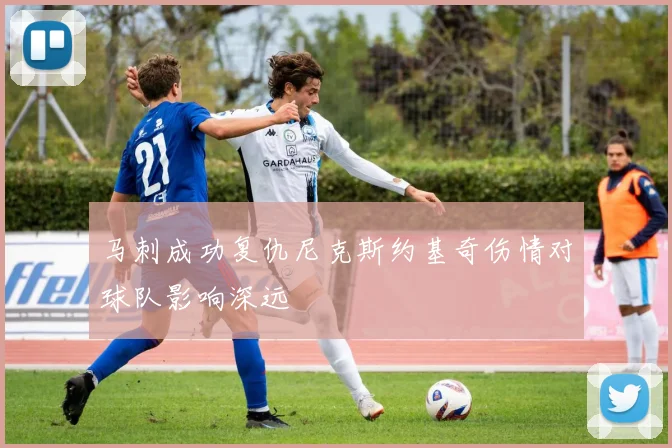 马刺成功复仇尼克斯约基奇伤情对球队影响深远