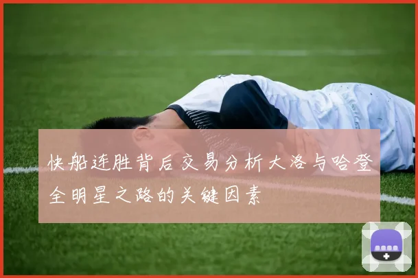 快船连胜背后交易分析大洛与哈登全明星之路的关键因素