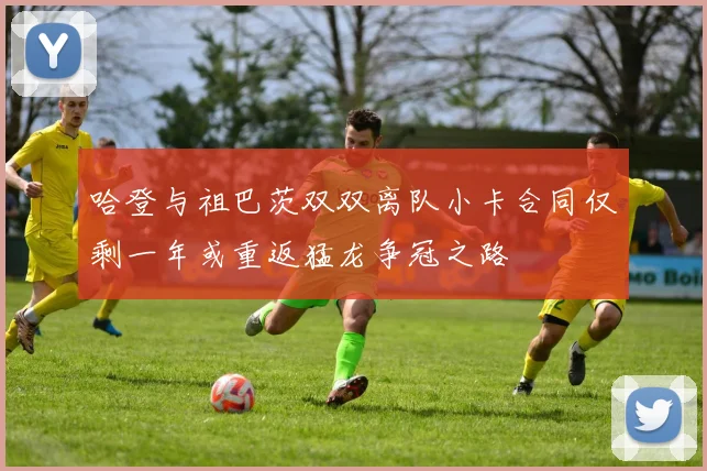 哈登与祖巴茨双双离队小卡合同仅剩一年或重返猛龙争冠之路