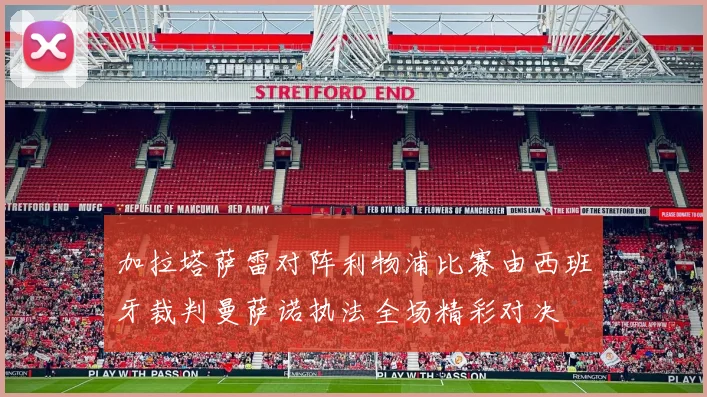 加拉塔萨雷对阵利物浦比赛由西班牙裁判曼萨诺执法全场精彩对决