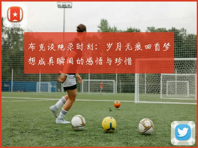 布克谈绝杀时刻：岁月无痕回首梦想成真瞬间的感悟与珍惜