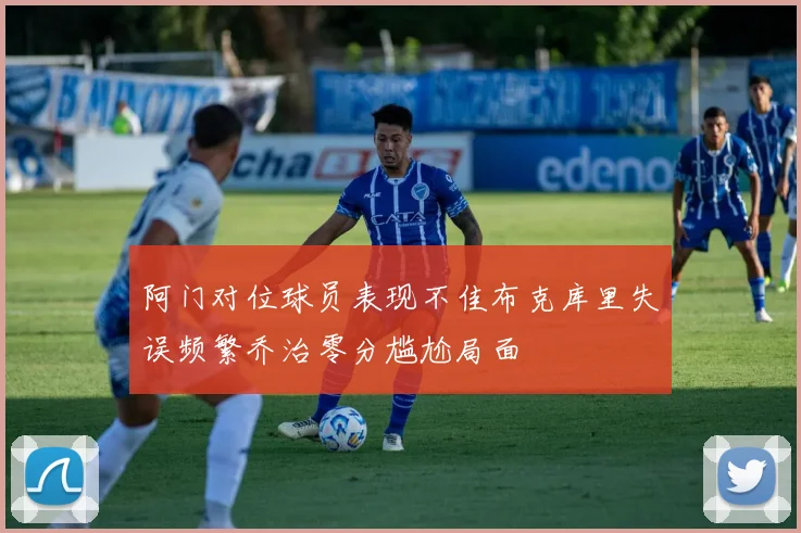 阿门对位球员表现不佳布克库里失误频繁乔治零分尴尬局面